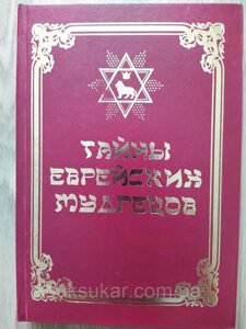 Книга ТАЙНИ ЄВРЕЙСКИХ МУДРЕЦІВ. Том 2 Б/У