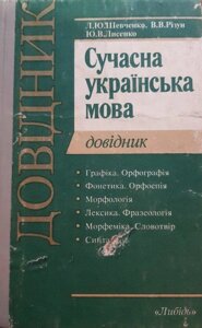 Шевченко Л. Ю., Різун В. В. - Сучасна українська мова. Довідник б/у