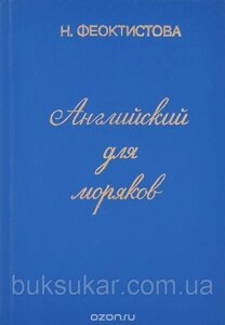 Англійська для моряків Н. Феоктиста б/у