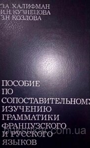 Халіфман Е. А. Позіби за порівнянним вивченням граматики французької та російської мов