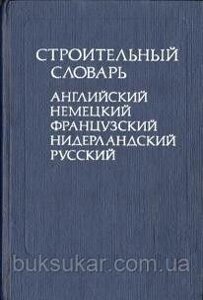 Корчемкін, С. М. Будівельний словник (англійська, німецька, французька, нідерландська, російська)