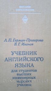 Навчач англійської мови для студентів вищих інженерних морських училищ