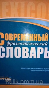 Упоряд. Тележкін О. А. Сучасний фразеологічний словник російської мови. (10 000)