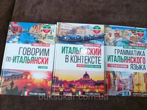 Книги з італійської мови , Граматика , Італійська в контексті , Говоримо по-італійски = Parliamo italian