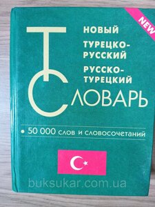 Новий турецько-російський та російсько-турецький словник