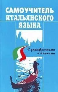 Васильська Д. Навчач італійської мови