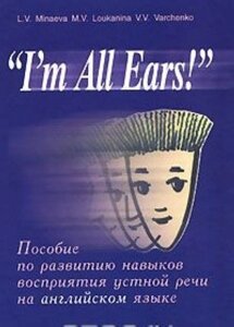 "I'm All Ears!". Співвідношення щодо розвитку навичок сприйняття усної мови англійською мовою