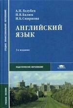 Англійська мова. А. П. Блакитник Микола Балюк Ірина Смирнова