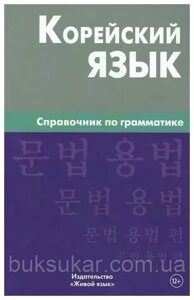 Книга: Корейська мова. Довідник з граматики Трофіменко