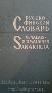 Великий російсько- фінський словник б/у