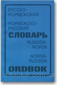 Російсько-норвізький і норвезько-російський словник