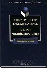 Історія англійської мови/A History of the Enguage Р. В. Різінік, Т. А. Сорокіна, І. В. Різник