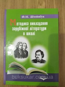 Книга Методика викладання зарубіжної літератури в школі