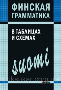 Фінська граматика в таблицях і схемах