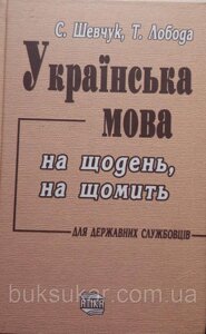 Шевчук С., Лобода Т. - Українська мова на щодень, на щомить для державних службовців