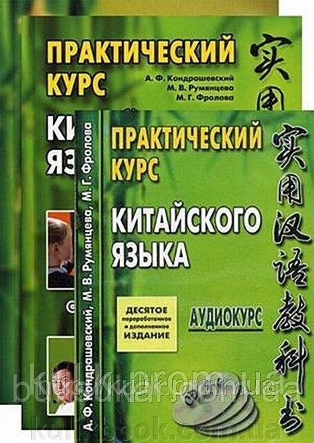 Практичний курс китайської мови. У 2 томах (комплект із 2 книг + CD-ROM) - переваги