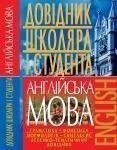 Англійська мова. Довідник школяра і студента