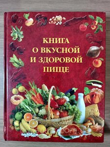Книга про смачну та здорову їжу Б/У