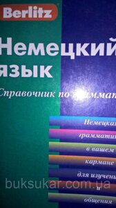 Berlitz. Німецька мова. Посібник із граматики