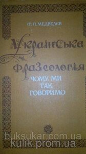 Книга Медведєв Ф. П. Українська фразеологія. Чому ми так говоримо б/у