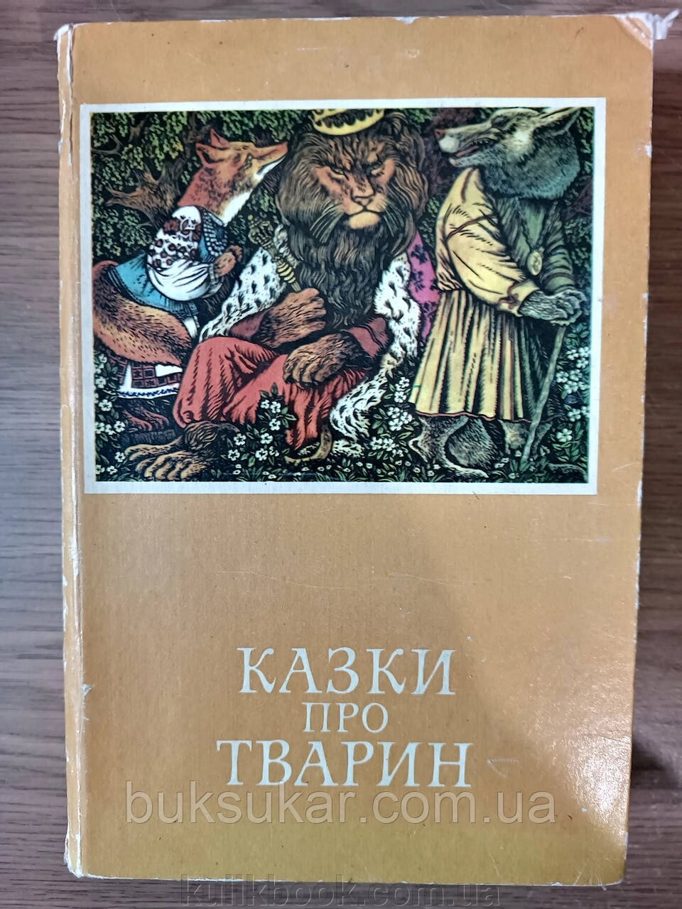Казки про тварин Київ: Наукова думка.