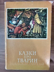 Книга Казки про тварин б/у