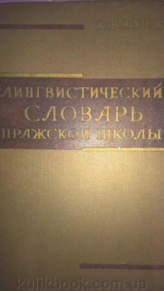 Лінгвістичний словник Празької школи, 1964. - гарантія