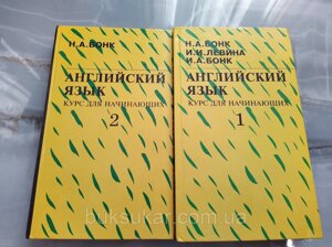 Англійська мова. Курс для початківців. У двох томах Автор А. Бонк