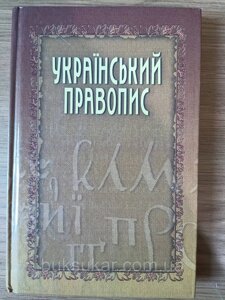 Книга Український правопис: / НАН України б/у
