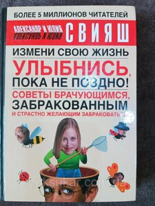 Книга Посміхнися, поки не пізно! Олександр Свіяш б/у