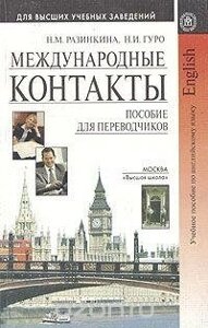 Міжнародні контакти. Навчальний посібник з англійської мови для письменників б/к