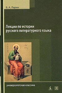 Лекції з історії російської літературної мови