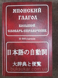 Японське дієслова. Великий словник-довідник