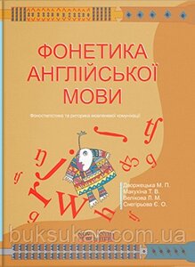 Дворжецька М., Макухіна Т., Велікова Л., Снегірьова Є. - Фонетика англійської мови