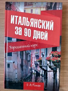 Книга Італійська за 90 днів. Спрощений курс