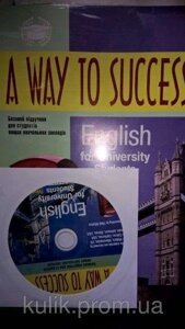 A way to Success1. English for University students (student"s book) с диском