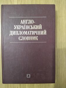 Англо-український дипломатичний словник б/у