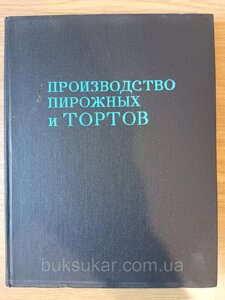 Книга Виробництво тістечок і тортів б/у