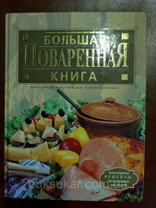 Велика куховарська книга. 1000 найкращих рецептів перевірених часом