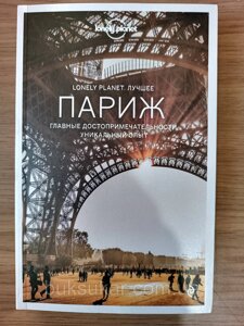 Париж. Путівник (Lonely Planet. Найкраще) з картою