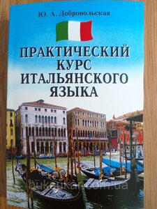 Книга Добровольська Ю. Практичний курс італійської мови