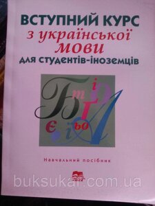 Вступний курс з української мови для студентів-іноземців підготовчого відділення.