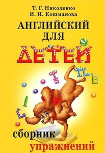 Англійська для дітей. Збірник вправ Ніколево