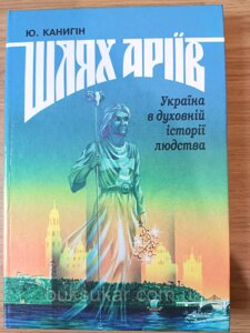 Книга Шлях аріїв: Україна в духовній історії людства