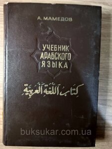 Книга Мамедов А. Дж. Підручник з арабської мови. 2 курс Б/У