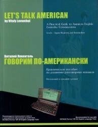 Книга говорить американською. Віталій Левенталь