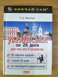 Книга Українська за 26 дней: Українська для тих, хто її не вивчав Навчальний посібник