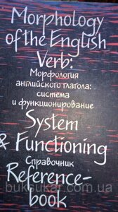 Морфологія англійського дієслова. Система і функціонування. б / у