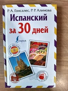 Книга Іспанська за 30 днів