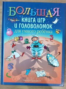 Велика книга ігор та головоломок для розумної дитини